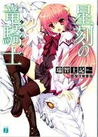 星刻の竜騎士