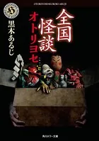 全国怪談 オトリヨセ