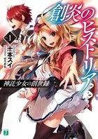 創炎のヒストリア