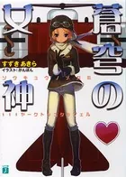 蒼穹の女神