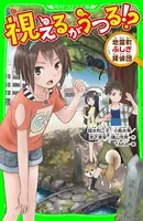 地霊町ふしぎ探偵団