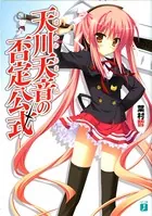天川天音の否定公式