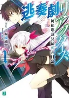 逃奏劇リアクターズ