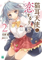 猫耳天使と恋するリンゴ