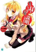 彼女に耳としっぽがついてる理由を説明できない。