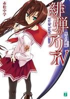 緋弾のアリアシリーズ作品 文芸 ラノベ 無料で試し読み Dmmブックス 旧電子書籍