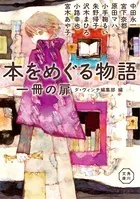 本をめぐる物語 一冊の扉