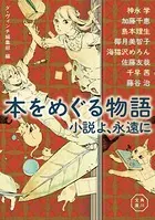 本をめぐる物語 小説よ、永遠に