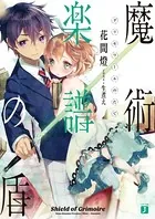 魔術楽譜（グリモワール）の盾