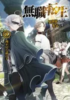 無職転生 〜異世界行ったら本気だす〜 8