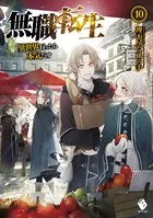 無職転生 〜異世界行ったら本気だす〜 10