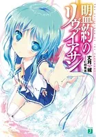 盟約のリヴァイアサン