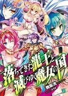 落ちてきた龍王〈ナーガ〉と滅びゆく魔女の国