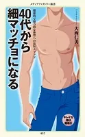 40代から細マッチョになる