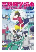 空想科学読本17 ［いちばん強いのは誰！？］編