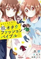 もうミスらない 脱オタクファッションバイブル