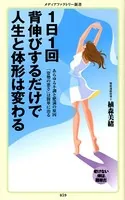 1日1回背伸びするだけで人生と体形は変わる