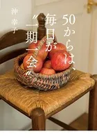 50からは、毎日が‘一期一会’