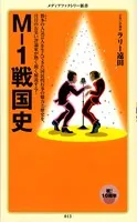 M-1戦国史