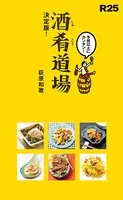 R25 酒肴道場 決定版！