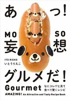あっ！ 妄想グルメだ！