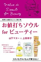 お値打ちソウル〜for ビューティー〜