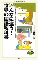 こんなに違う！ 世界の国語教科書