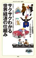 サクサクわかる世界経済の仕組み