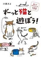 ずーっと猫と遊ぼう！