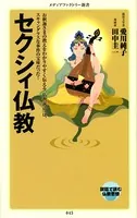 セクシィ仏教