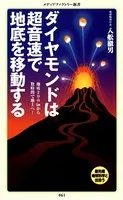 ダイヤモンドは超音速で地底を移動する