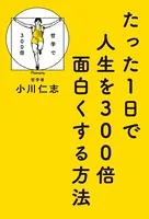 たった1日で人生を300倍面白くする方法