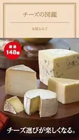チーズの図鑑