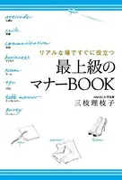 リアルな場ですぐに役立つ 最上級のマナーBOOK