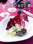 ワインのひと皿