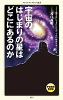 宇宙のはじまりの星はどこにあるのか