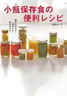簡単に作れる！重宝する！味が決まる！ 小瓶保存食の便利レシピ