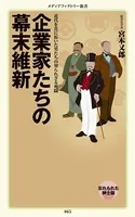 企業家たちの幕末維新