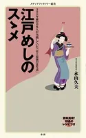 江戸めしのスゝメ