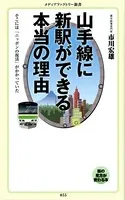 山手線に新駅ができる本当の理由