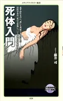 死体入門