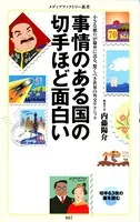 事情のある国の切手ほど面白い