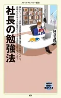社長の勉強法