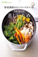 若林三弥子の蒸しいため