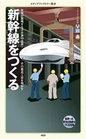 新幹線をつくる