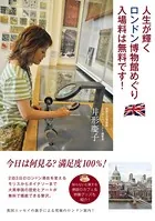 人生が輝くロンドン博物館めぐり 入場料は無料です！