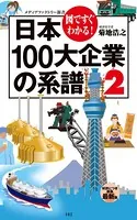 図ですぐわかる！ 日本100大企業の系譜