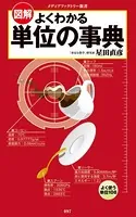 図解・よくわかる 単位の事典