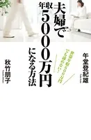 世帯年収600万円でも諦めない！ 夫婦で年収5000万円になる方法