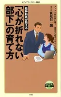 精神科医が教える 「心が折れない部下」の育て方